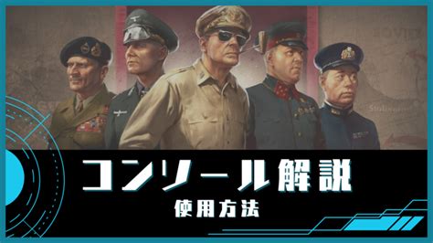hoi4 コンソール|【HoI4】コンソールコマンド（チート）解説│ストラテ人.